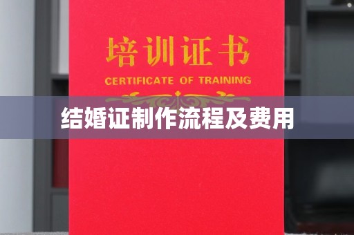 张店结婚证制作流程及费用