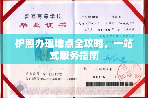 洮北护照办理地点全攻略，一站式服务指南