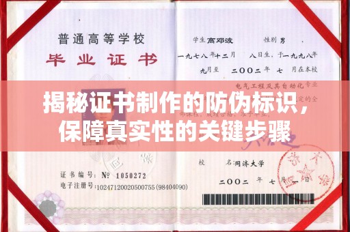 章丘揭秘证书制作的防伪标识，保障真实性的关键步骤
