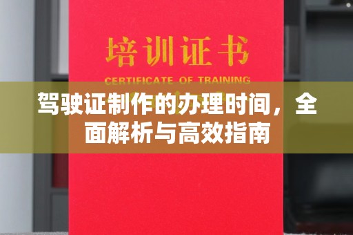 彭山驾驶证制作的办理时间，全面解析与高效指南
