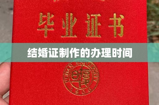 西屯结婚证制作的办理时间